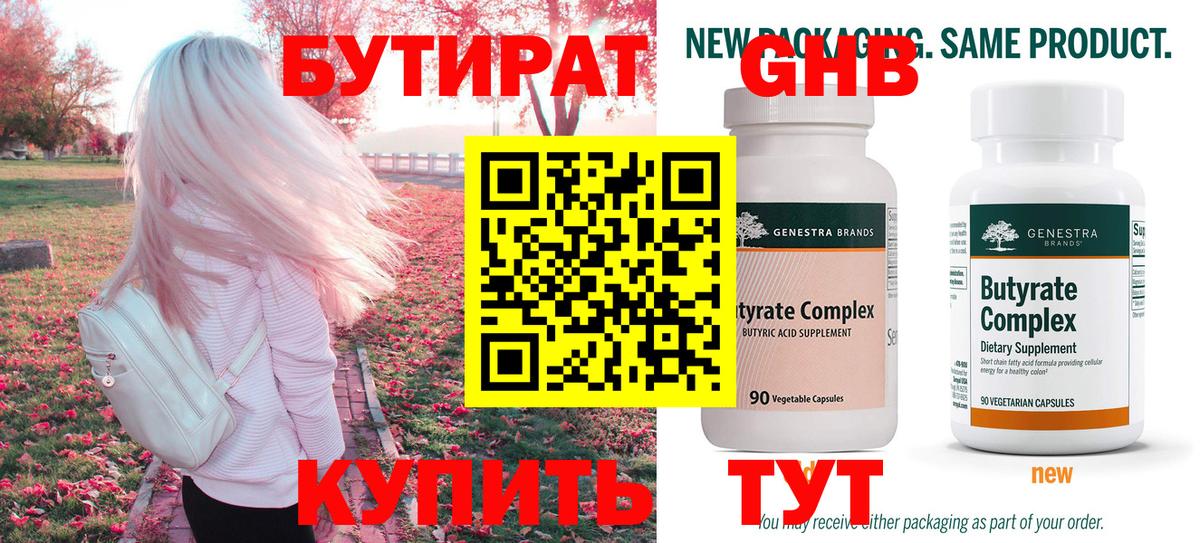 Бутират бутандиол  Вход с VPN  Троицк 