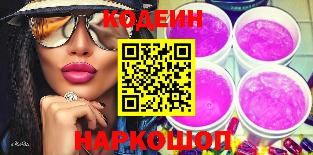 Троицк  Codein напиток Lean (лин)  Вход с VPN 