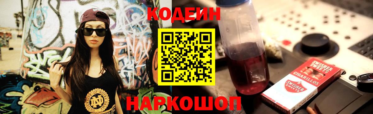 Codein напиток Lean (лин) Троицк